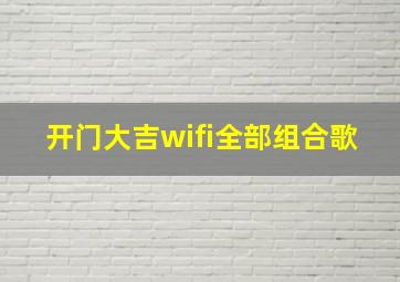 开门大吉wifi全部组合歌