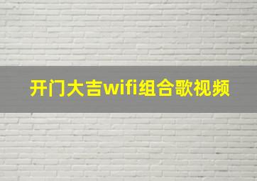 开门大吉wifi组合歌视频