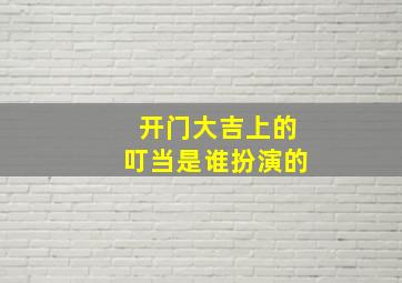 开门大吉上的叮当是谁扮演的