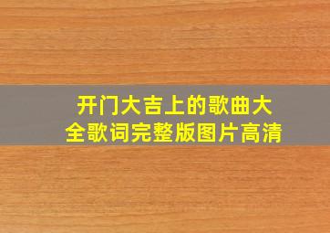 开门大吉上的歌曲大全歌词完整版图片高清