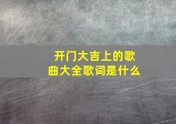 开门大吉上的歌曲大全歌词是什么