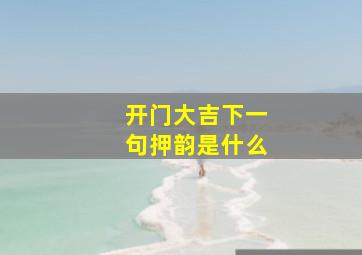 开门大吉下一句押韵是什么