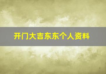 开门大吉东东个人资料