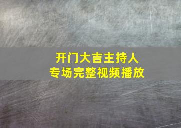 开门大吉主持人专场完整视频播放