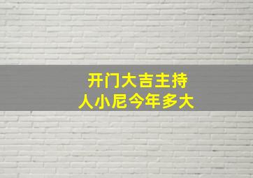 开门大吉主持人小尼今年多大