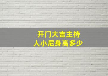 开门大吉主持人小尼身高多少