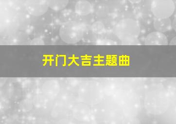 开门大吉主题曲