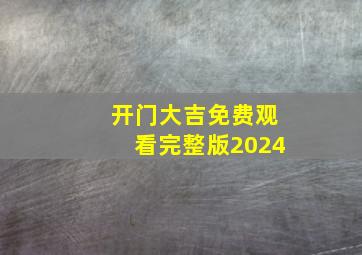 开门大吉免费观看完整版2024