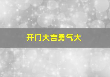 开门大吉勇气大