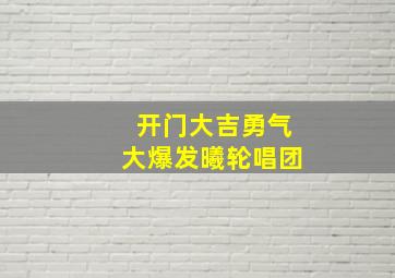 开门大吉勇气大爆发曦轮唱团