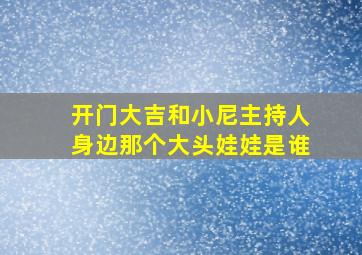 开门大吉和小尼主持人身边那个大头娃娃是谁