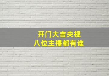 开门大吉央视八位主播都有谁