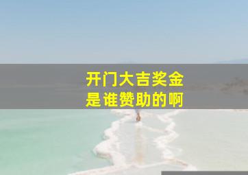 开门大吉奖金是谁赞助的啊