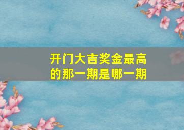 开门大吉奖金最高的那一期是哪一期