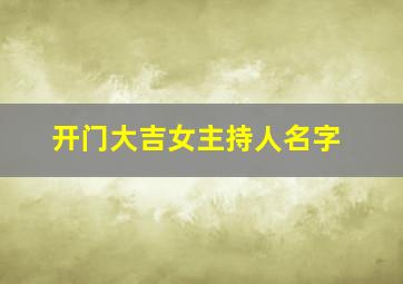 开门大吉女主持人名字