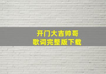 开门大吉帅哥歌词完整版下载