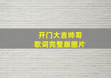 开门大吉帅哥歌词完整版图片