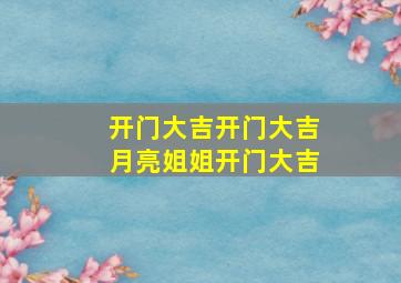 开门大吉开门大吉月亮姐姐开门大吉