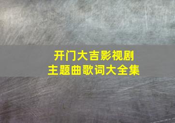 开门大吉影视剧主题曲歌词大全集