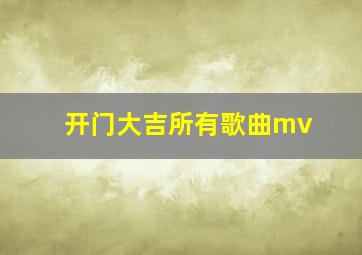 开门大吉所有歌曲mv