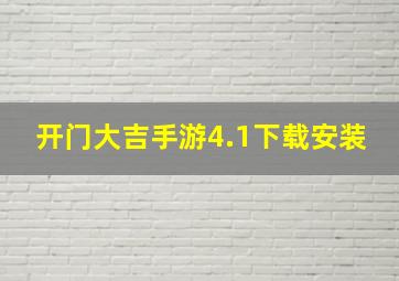 开门大吉手游4.1下载安装