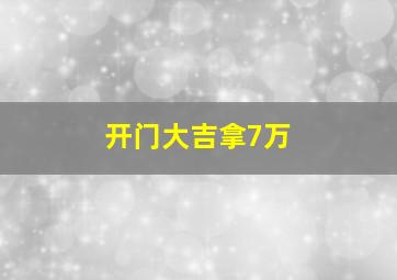 开门大吉拿7万