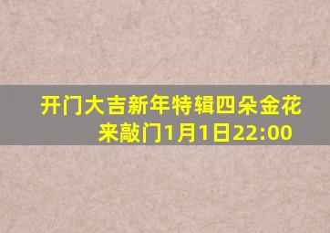 开门大吉新年特辑四朵金花来敲门1月1日22:00