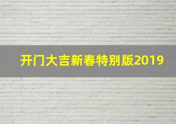 开门大吉新春特别版2019