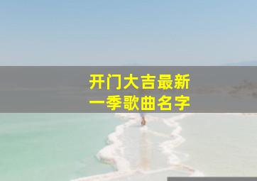 开门大吉最新一季歌曲名字