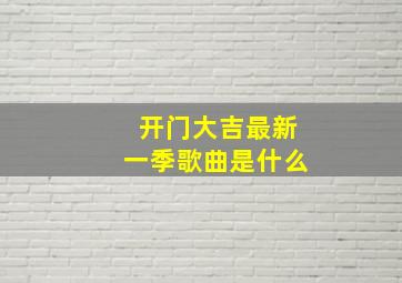 开门大吉最新一季歌曲是什么