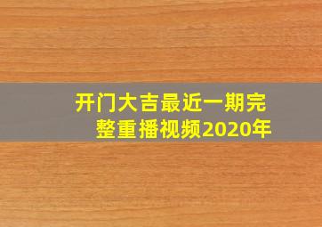 开门大吉最近一期完整重播视频2020年