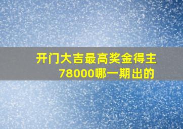 开门大吉最高奖金得主78000哪一期出的