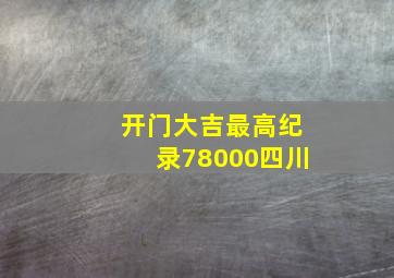 开门大吉最高纪录78000四川