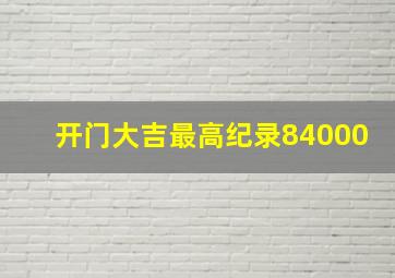 开门大吉最高纪录84000