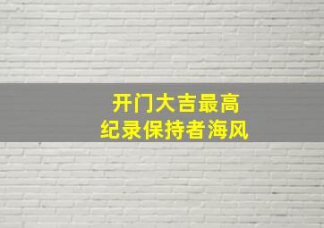 开门大吉最高纪录保持者海风