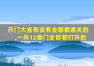 开门大吉有没有全部都通关的,一共12扇门全部都打开的