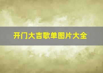 开门大吉歌单图片大全