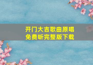 开门大吉歌曲原唱免费听完整版下载