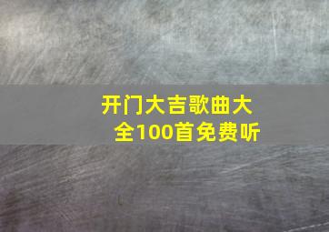 开门大吉歌曲大全100首免费听