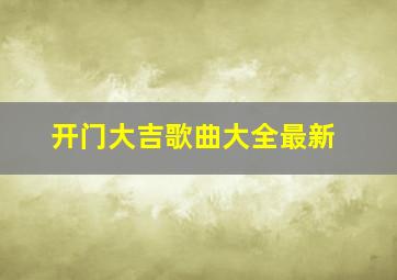 开门大吉歌曲大全最新