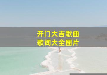 开门大吉歌曲歌词大全图片