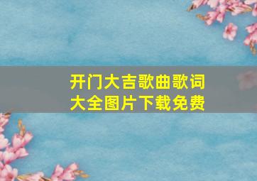 开门大吉歌曲歌词大全图片下载免费