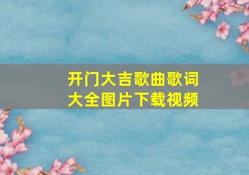 开门大吉歌曲歌词大全图片下载视频