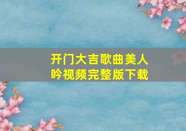 开门大吉歌曲美人吟视频完整版下载