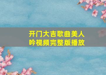 开门大吉歌曲美人吟视频完整版播放