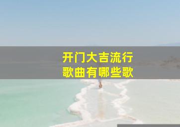 开门大吉流行歌曲有哪些歌