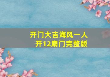 开门大吉海风一人开12扇门完整版