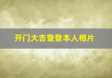 开门大吉登登本人相片