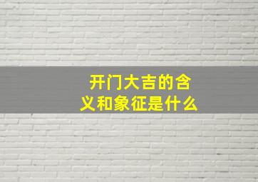 开门大吉的含义和象征是什么