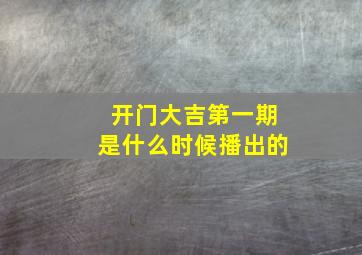 开门大吉第一期是什么时候播出的